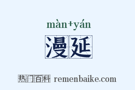 漫延是什么意思的图片